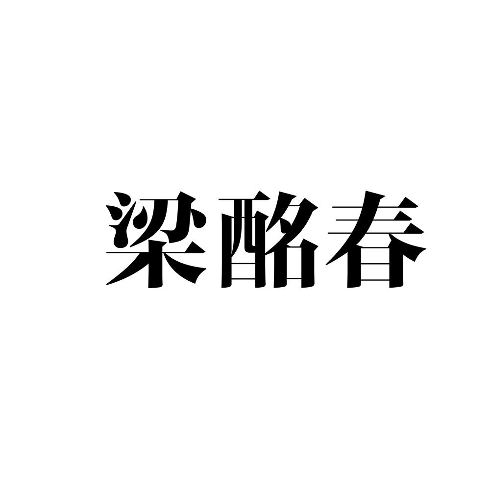 梁酩春