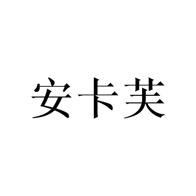 安卡芙