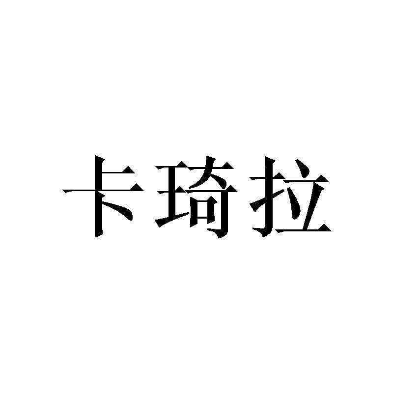 卡琦拉