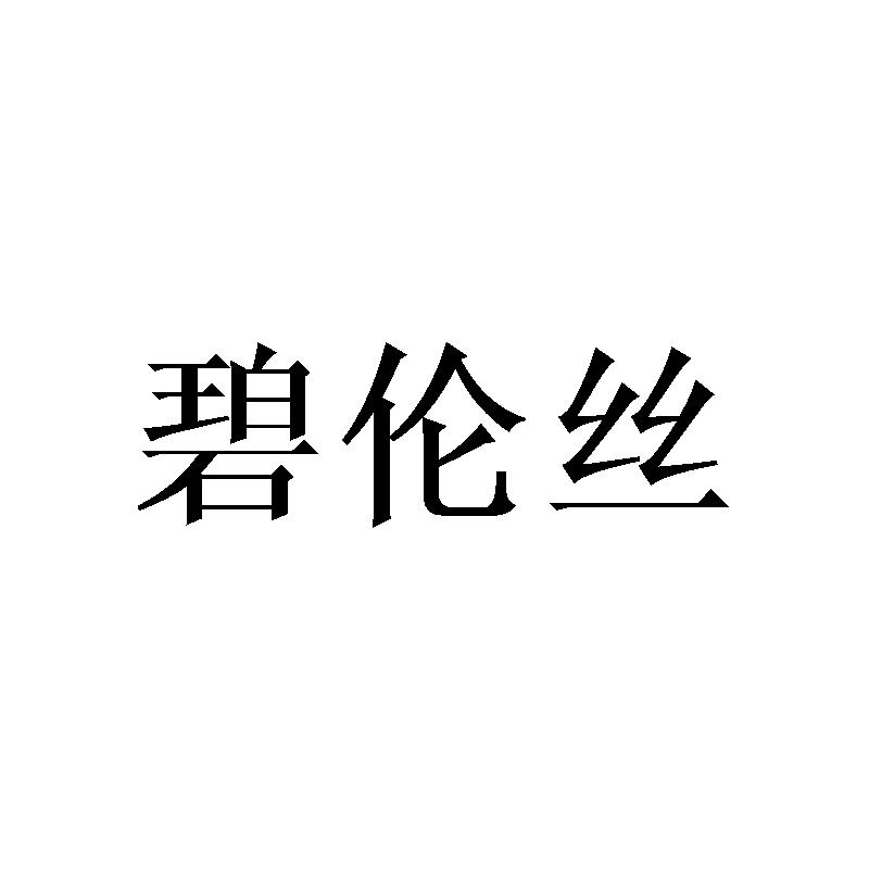 碧伦丝