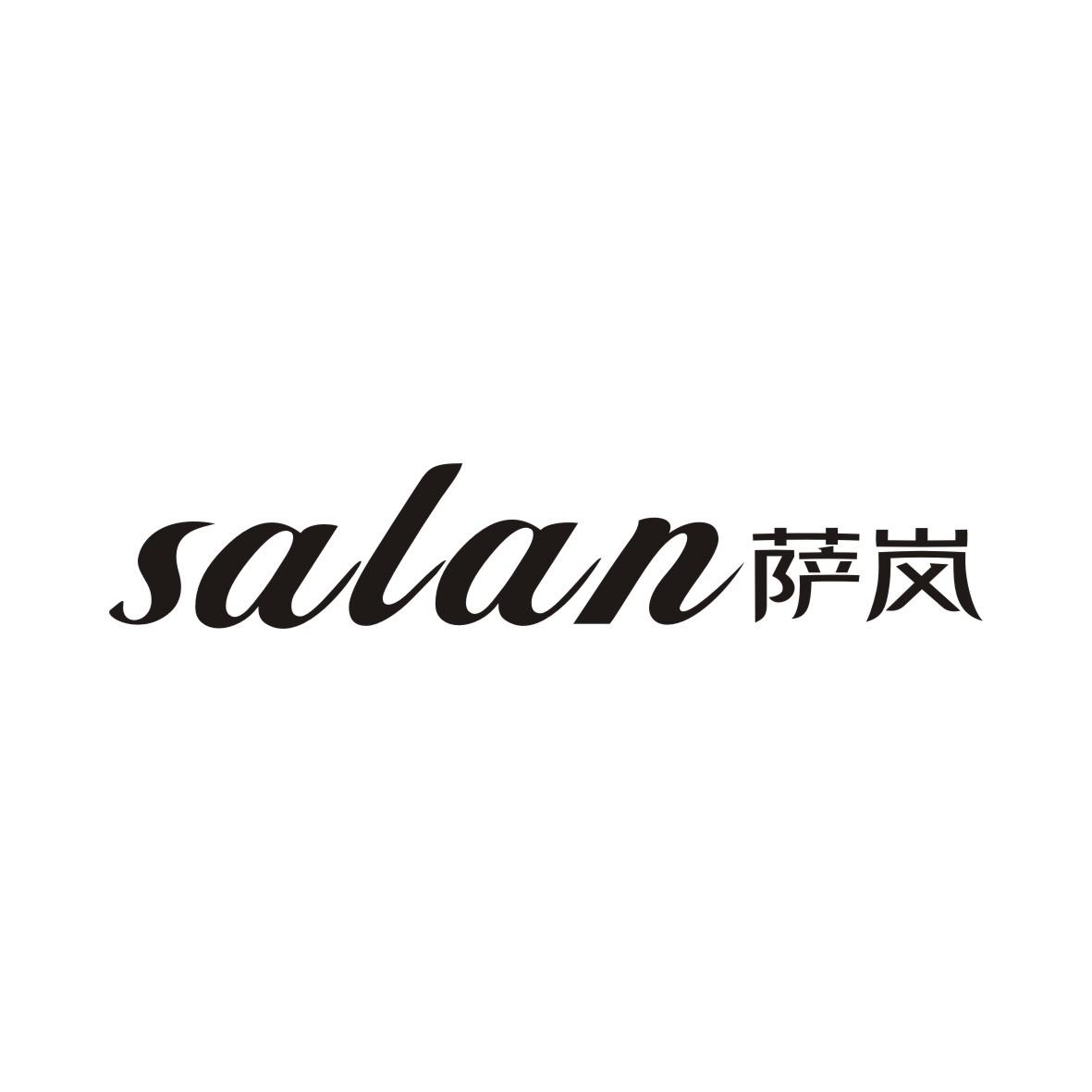 萨岚SALAN