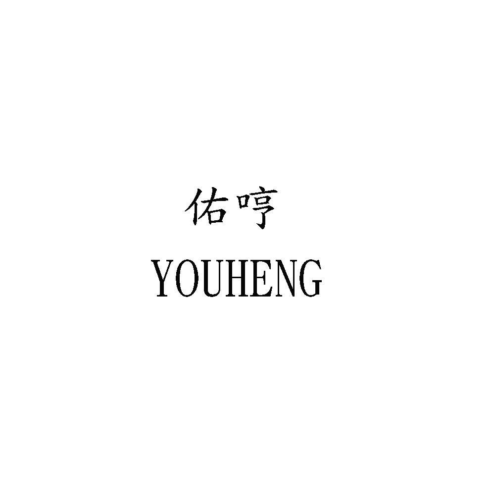 佑哼YOUHENG