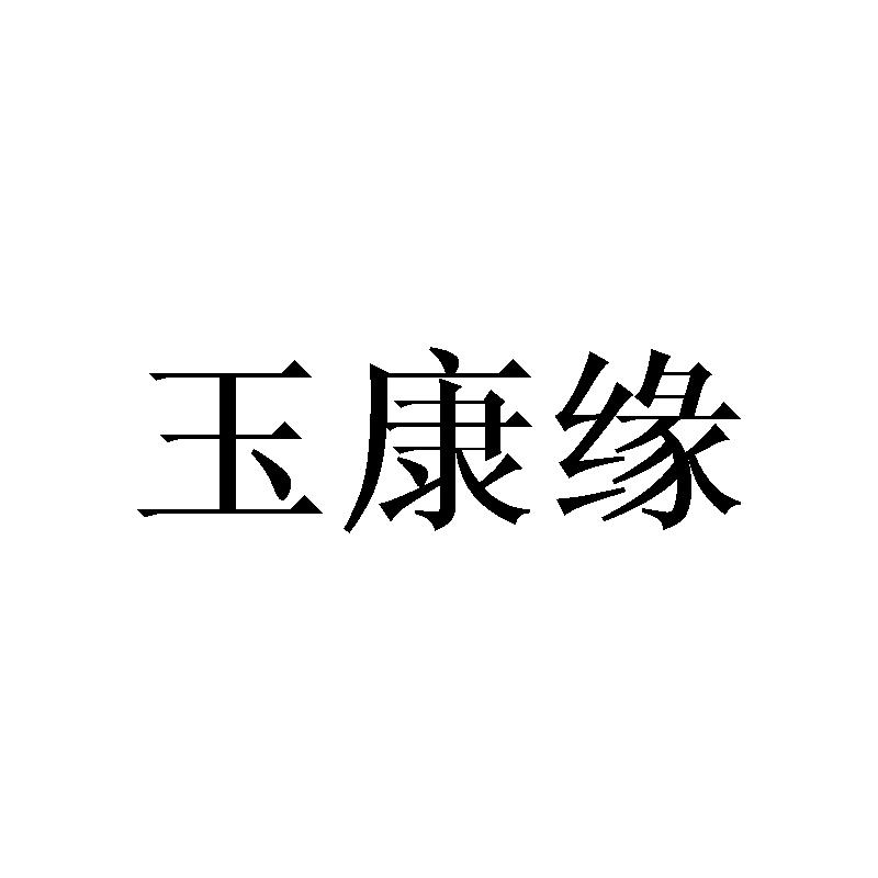 玉康缘