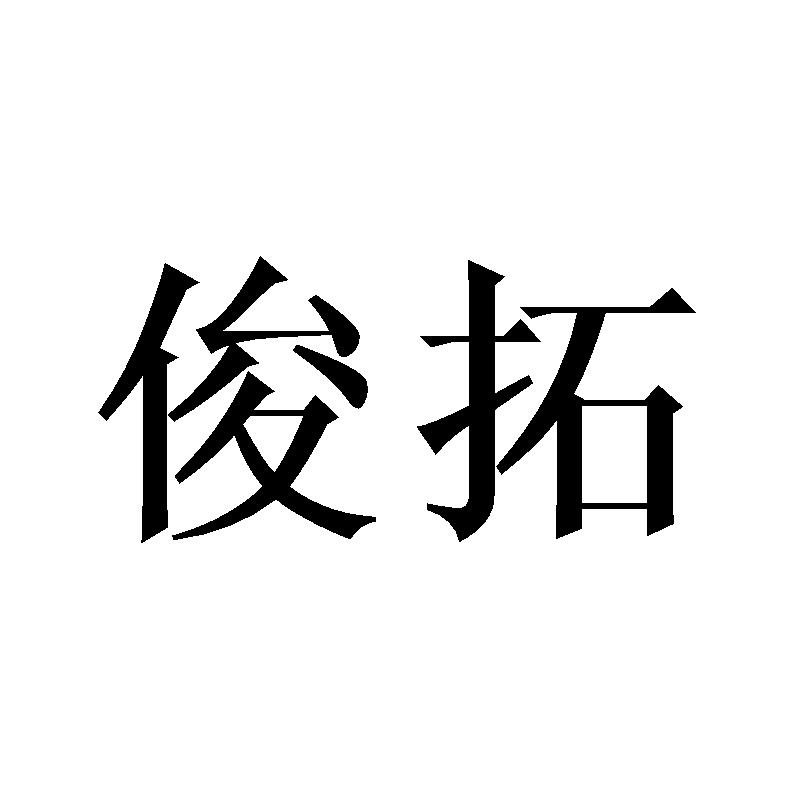 俊拓