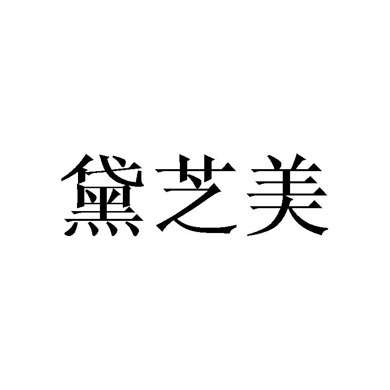 黛芝美