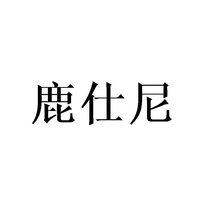 鹿仕尼