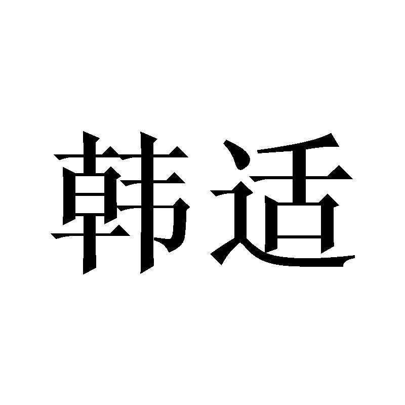 韩适