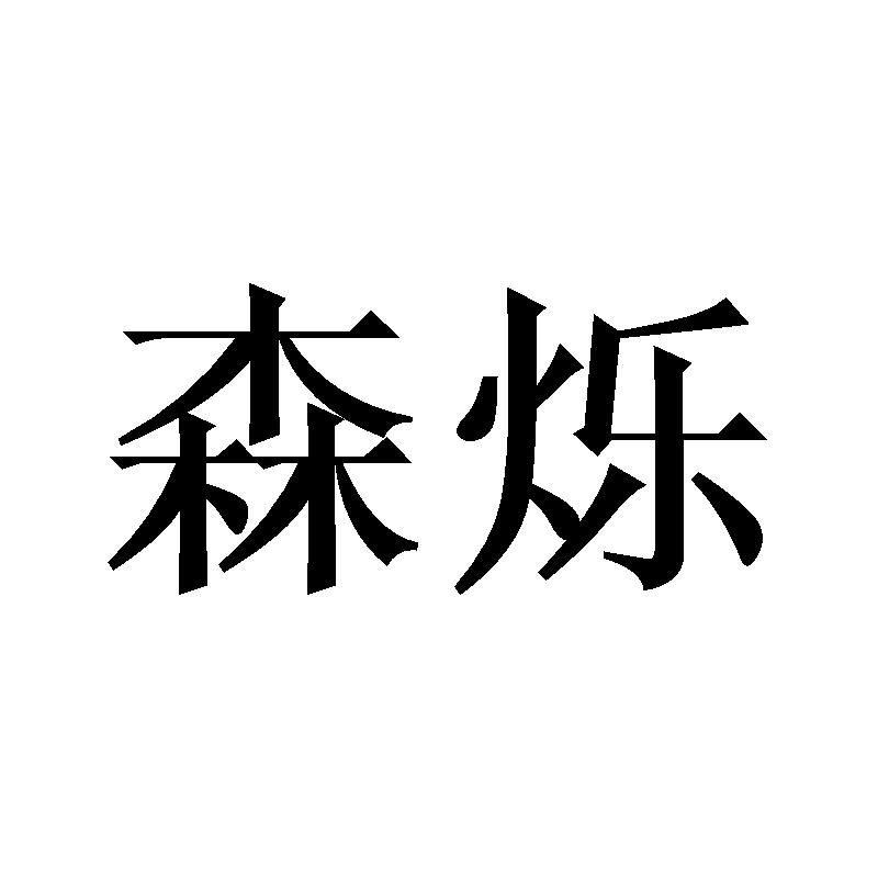 森烁