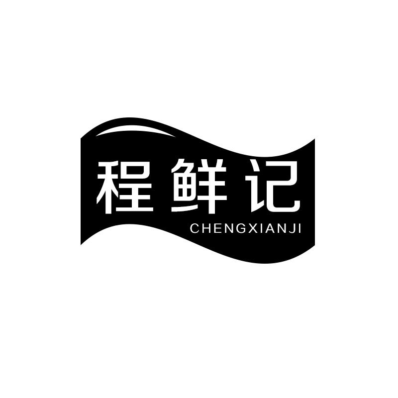 程鲜记