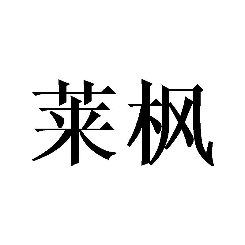 莱枫