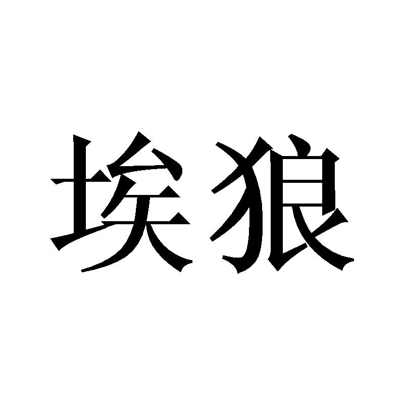 埃狼