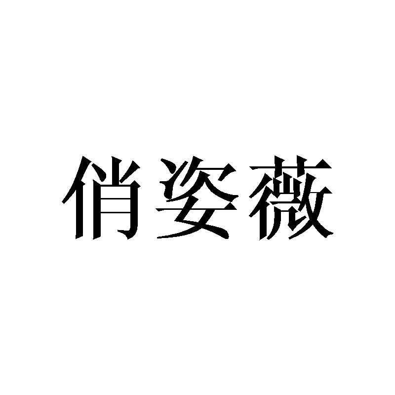 俏姿薇