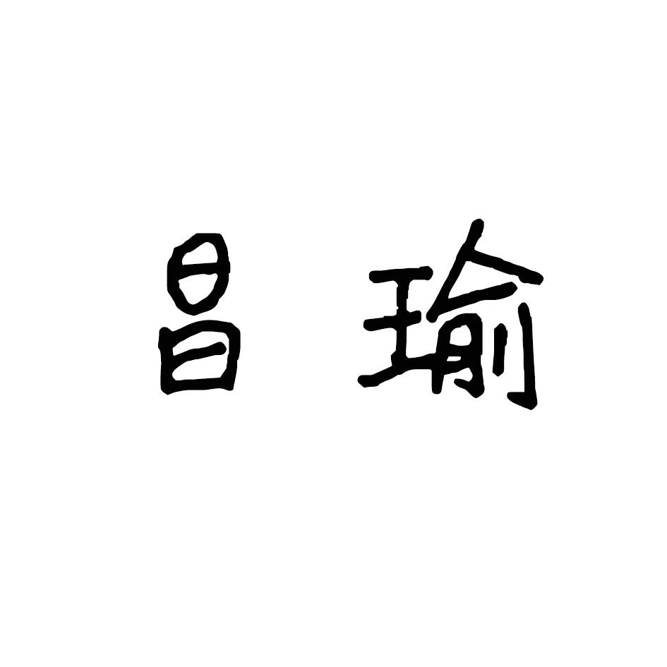 昌瑜