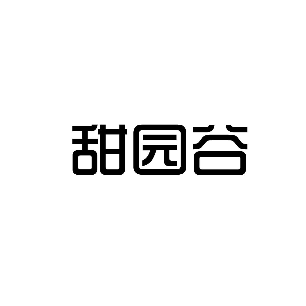 甜园谷