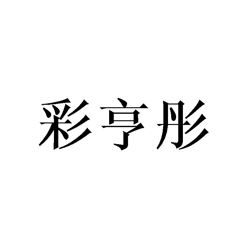 彩亨彤