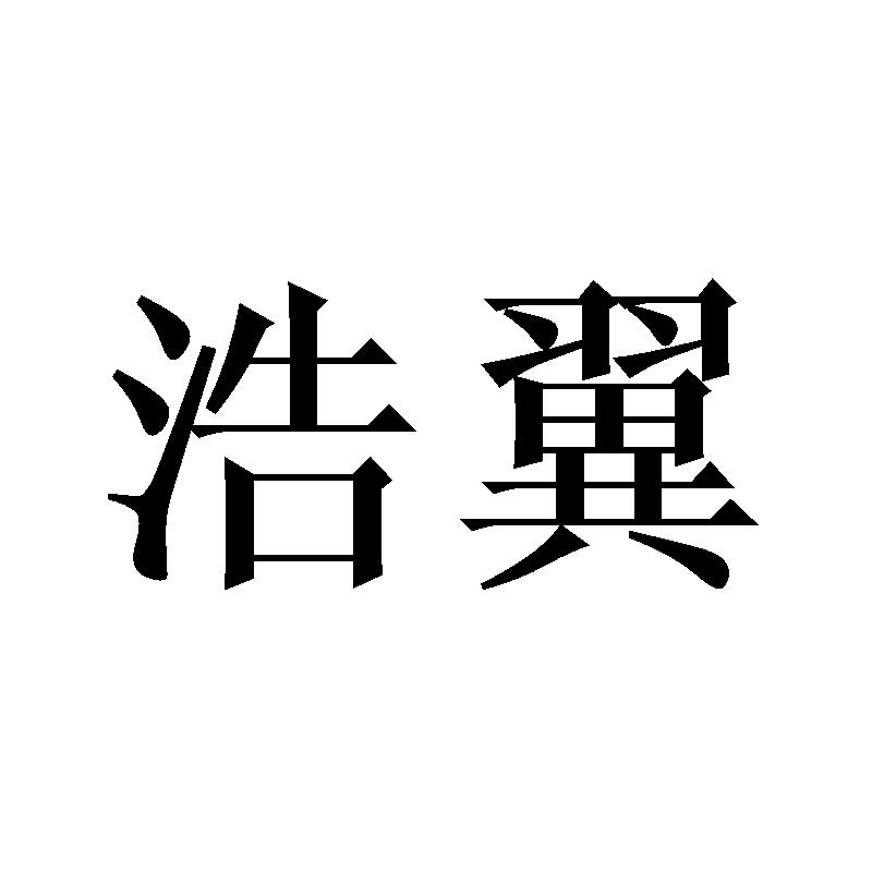 浩翼