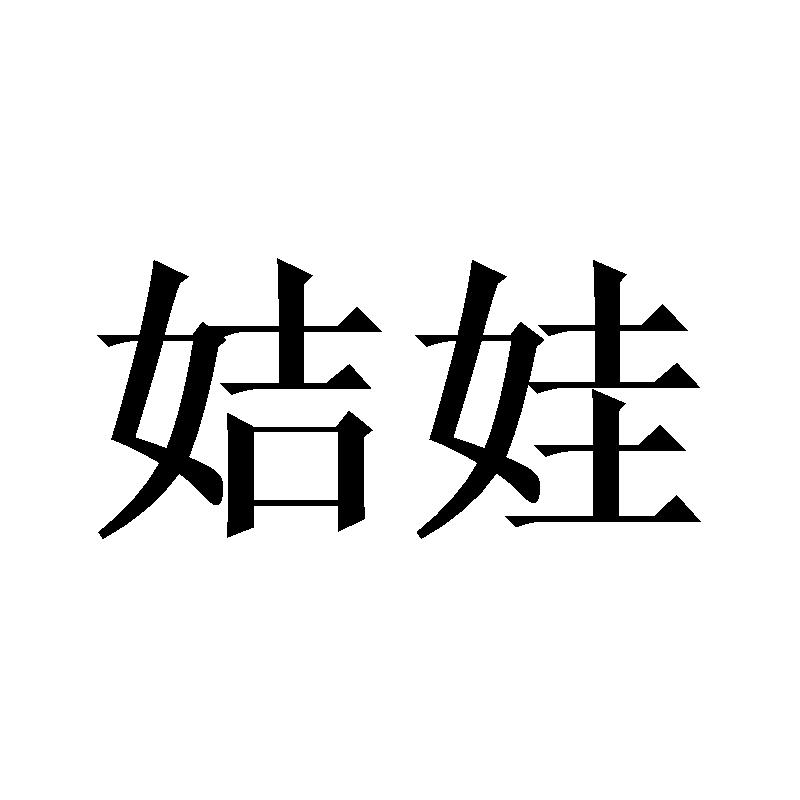 姞娃