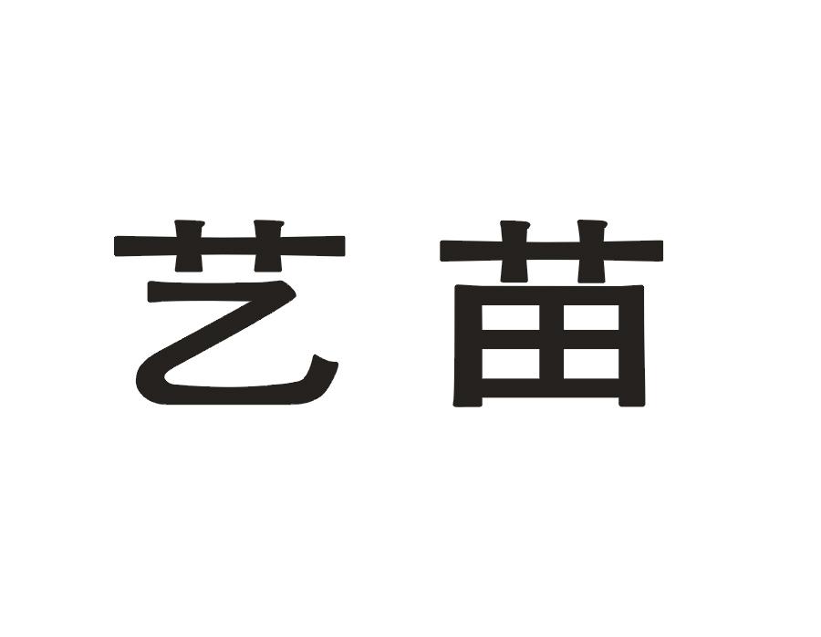 艺苗