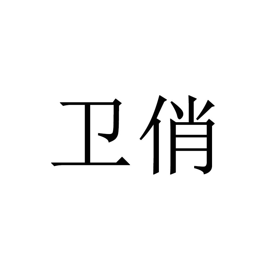 卫俏
