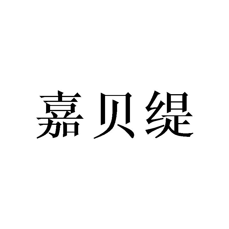 嘉贝缇