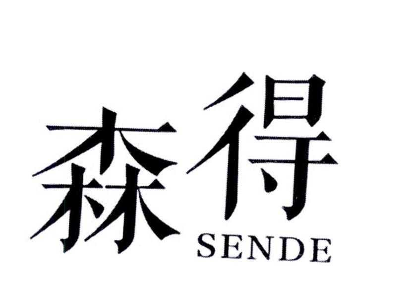 森得