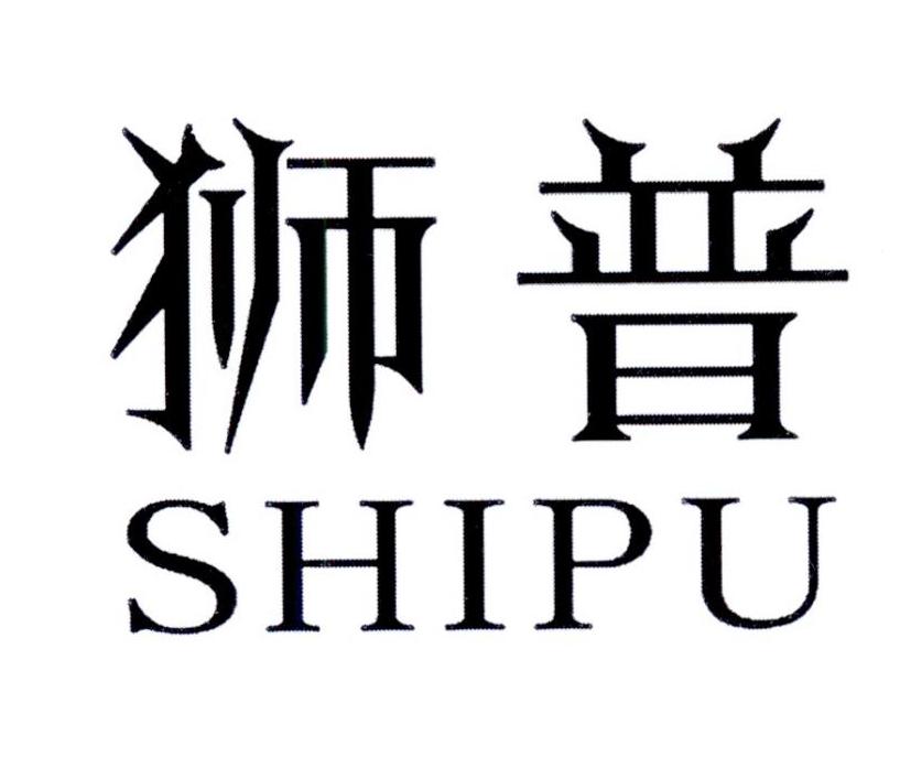 狮普