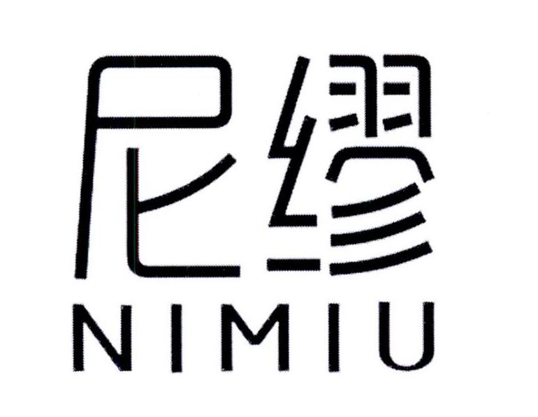 尼缪