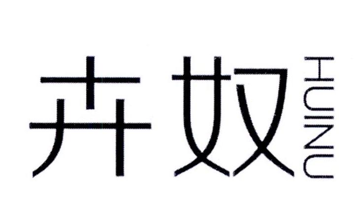 卉奴