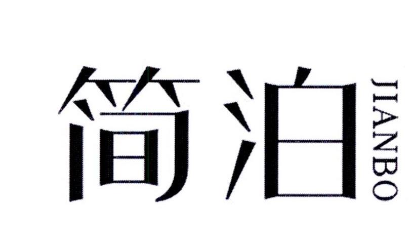 简泊
