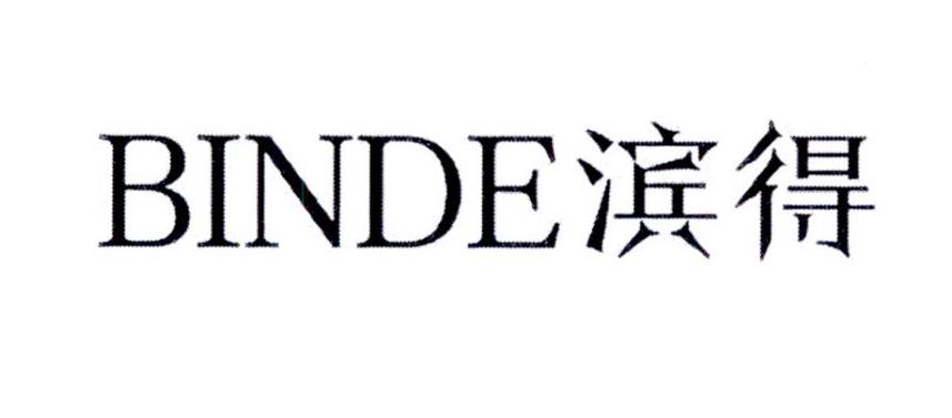 滨得