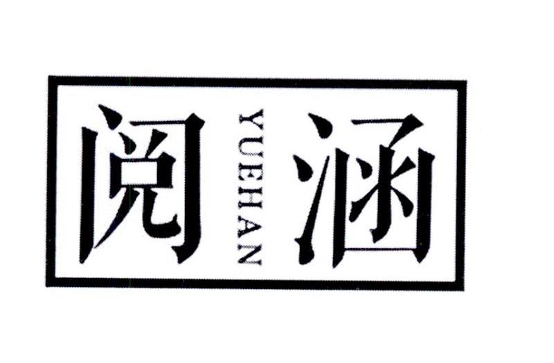 阅涵