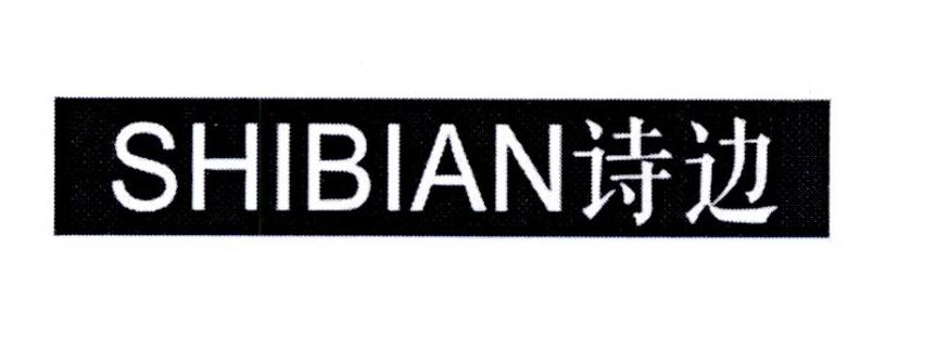 诗边