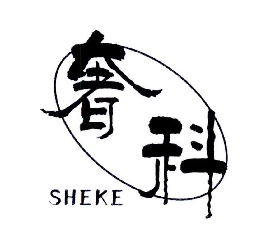 奢科
