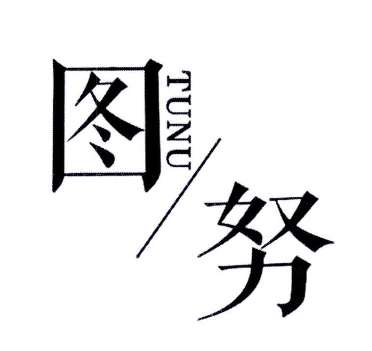 图努