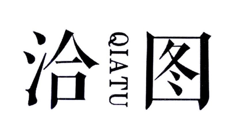 洽图