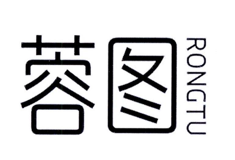 蓉图