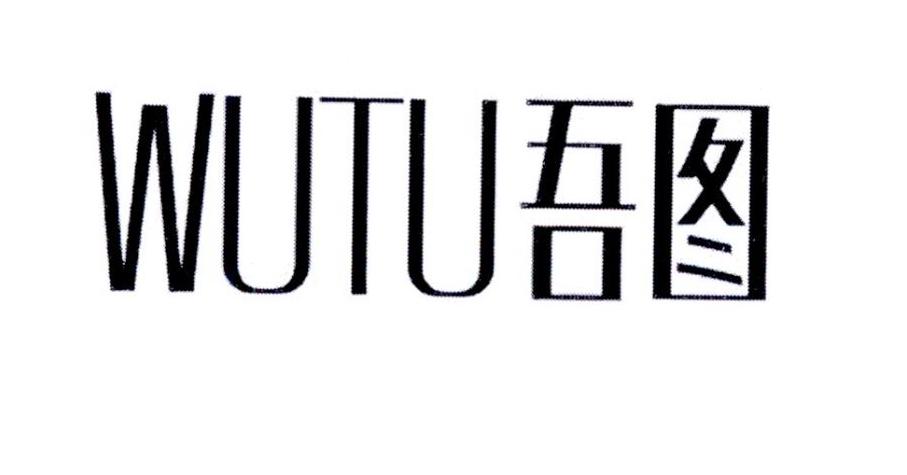 吾图