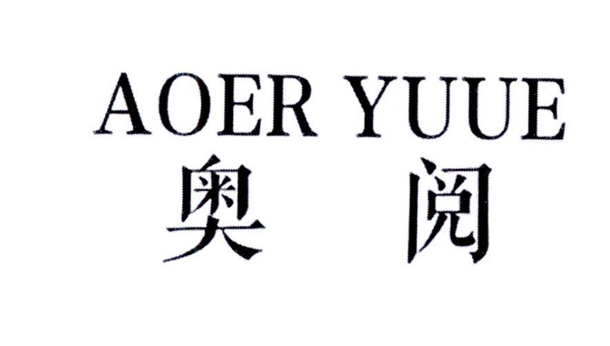  奥阅 