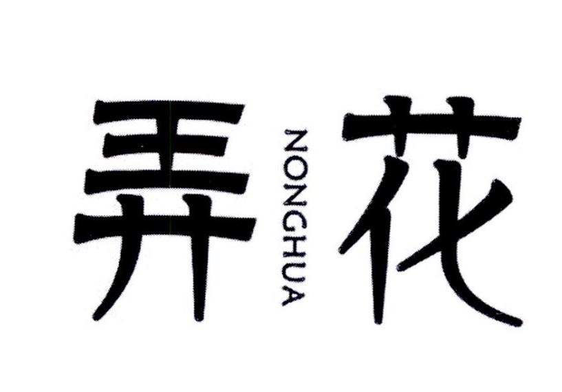 弄花