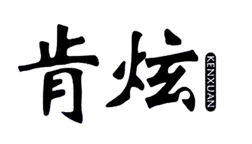 肯炫