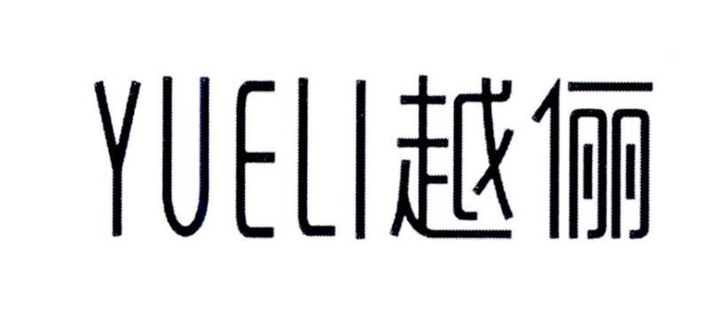 越俪