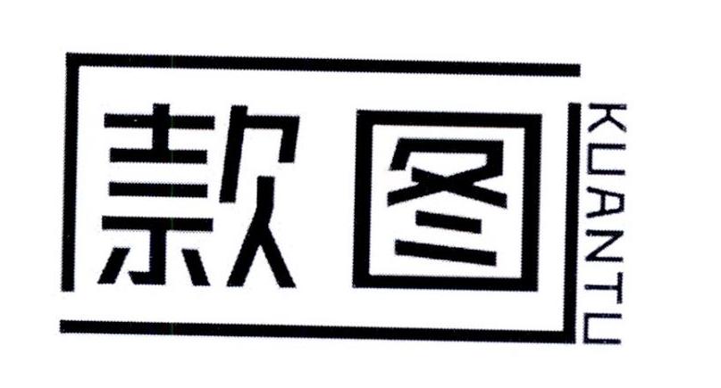 款图