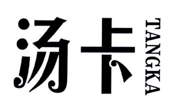 汤卡