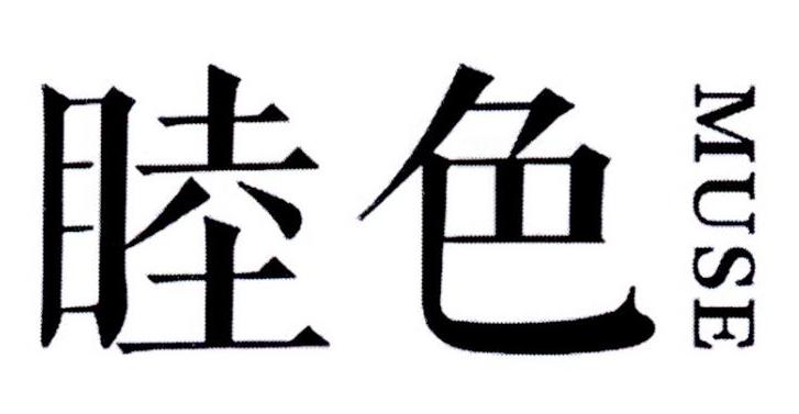 睦色