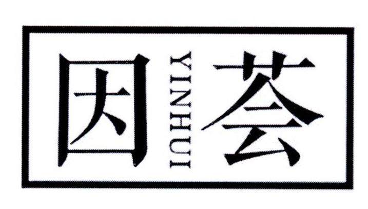 因荟