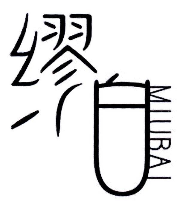 缪白