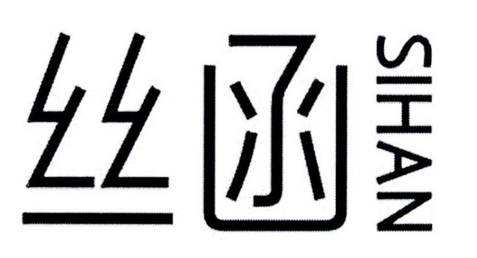 丝函