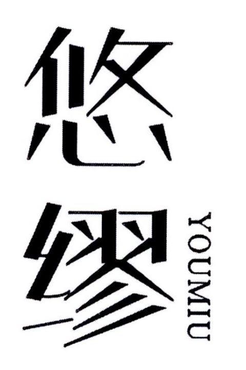 悠缪