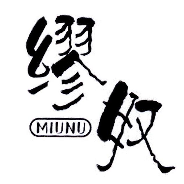 缪奴