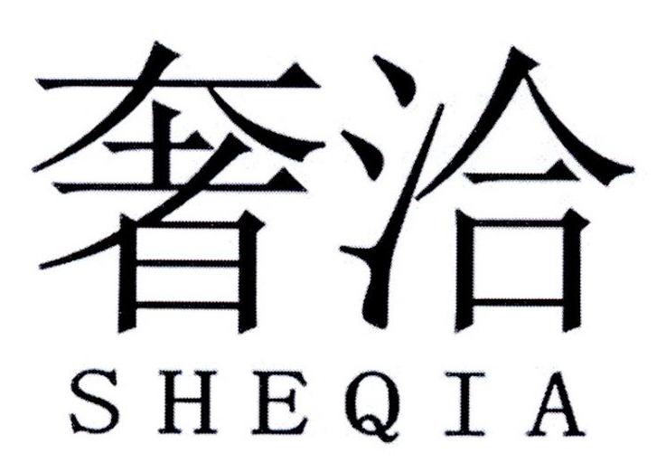 奢洽